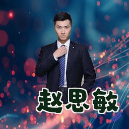 赵思敏