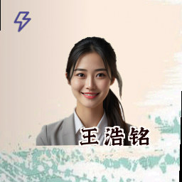 王浩铭