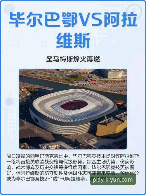 巴斯克德比深度分析：阿拉维斯VS毕尔巴鄂竞技，保级与欧战的双重博弈